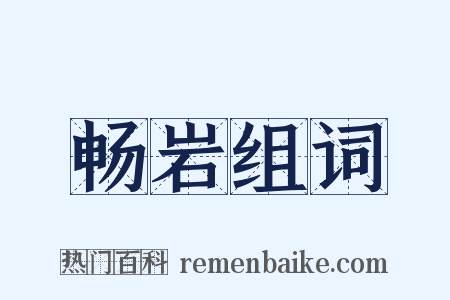 畅岩组词是什么意思的图片